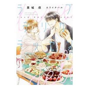 ラブデリカテッセン／栗城偲