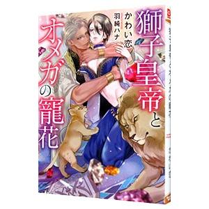 獅子皇帝とオメガの寵花／かわい恋