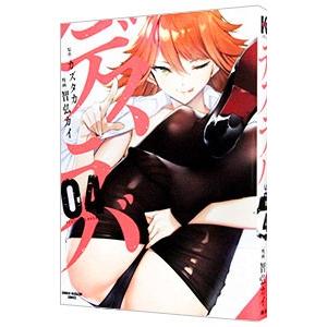 デスラバ 4／智弘カイ