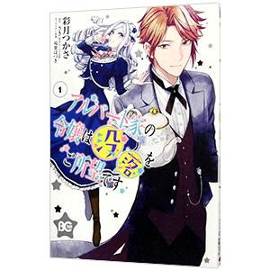 アルバート家の令嬢は没落をご所望です 1／彩月つかさ