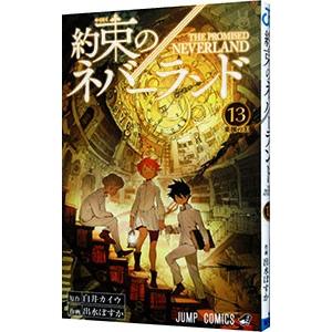 約束のネバーランド 13／出水ぽすか