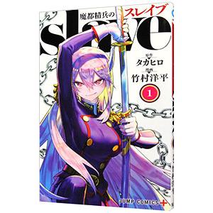 魔都精兵のスレイブ 1／竹村洋平 : ネットオフ まとめてお得店 - 通販