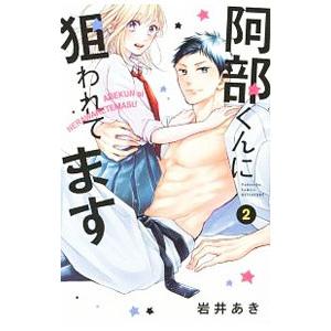 阿部くんに狙われてます 2／岩井あき
