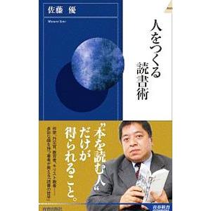 人をつくる読書術／佐藤優（１９６０〜）