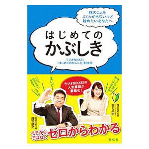 はじめてのかぶしき／日経ラジオ社