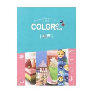 ＣＯＬＯＲ＋ＰＬＵＳ神戸／昭文社