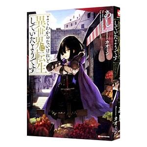 よくわからないけれど異世界に転生していたようです／あし