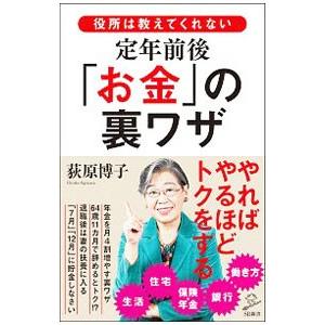 役所は教えてくれない定年前後「お金」の裏ワザ／荻原博子