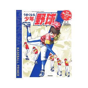 うまくなる少年野球／田中顕