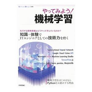 やってみよう！機械学習／中井悦司