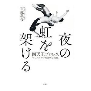 夜の虹を架ける／市瀬英俊