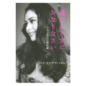 選ばれる女におなりなさい/SukarnoDewiの商品画像