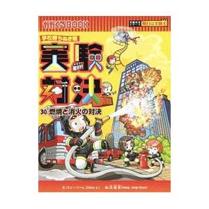 実験対決 ３０／洪鐘賢