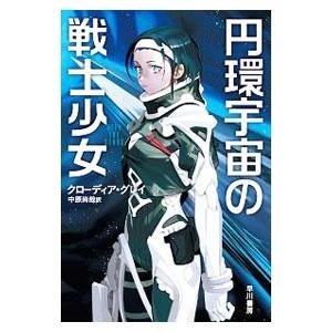 円環宇宙の戦士少女／ＧｒａｙＣｌａｕｄｉａ