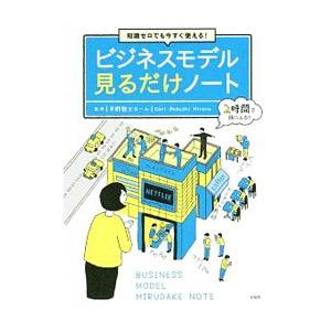 知識ゼロでも今すぐ使える！ビジネスモデル見るだけノート／平野敦士カール