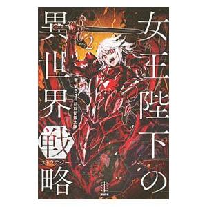 女王陛下の異世界戦略（ストラテジー） ２／第６１６特別情報大隊