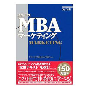 グロービスＭＢＡマーケティング／グロービス経営大学院大学