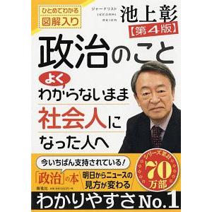 政治のことよくわからないまま社会人になった人へ／池上彰
