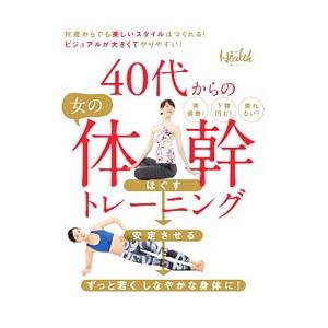 ４０代からの女の体幹トレーニング／日経ＢＰ社