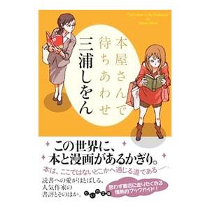 本屋さんで待ちあわせ／三浦しをん
