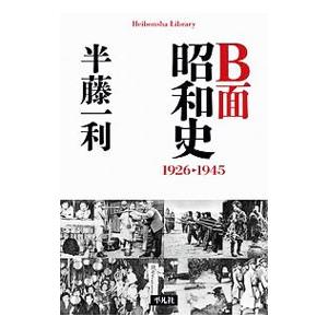 Ｂ面昭和史／半藤一利