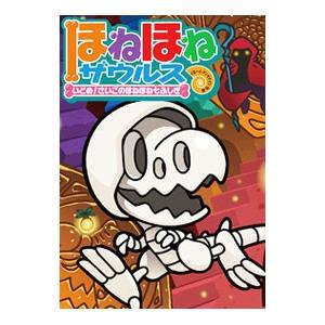 ほねほねザウルス ２０／カバヤ食品株式会社