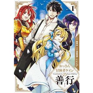 おっさん冒険者ケインの善行 1／沖野真歩