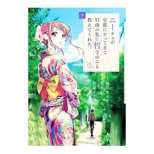 ニーチェが京都にやってきて１７歳の私に哲学のこと教えてくれた。 下／荒木宰