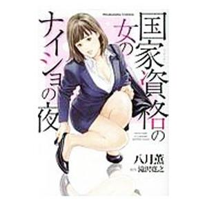国家資格の女のナイショの夜／八月薫