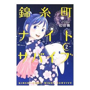 錦糸町ナイトサバイブ 2／松田舞