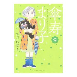 傘寿まり子 9／おざわゆき
