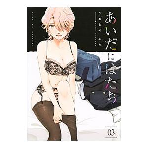 あいだにはたち 3／さおとめやぎ