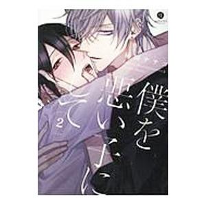 僕を悪い子にして 2／灰田ナナコ