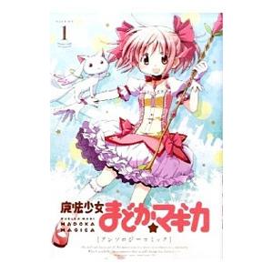魔法少女まどか☆マギカ アンソロジーコミック （1〜5巻セット）／アンソロジー