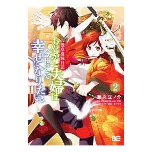 浅草鬼嫁日記 あやかし夫婦は今世こそ幸せになりたい。 2／藤丸豆ノ介