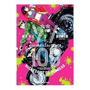 ゾン１００〜ゾンビになるまでにしたい１００のこと〜 1／高田康太郎