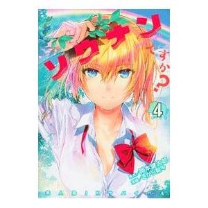 ソウナンですか？ 4／さがら梨々