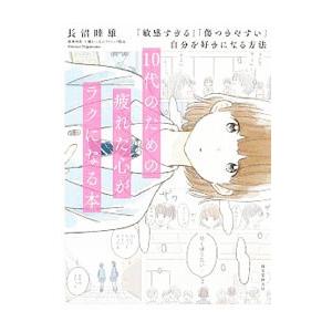 １０代のための疲れた心がラクになる本／長沼睦雄
