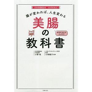 美腸の教科書／小野咲
