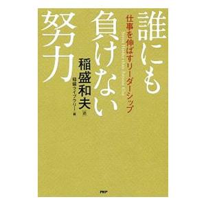 誰にも負けない努力／稲盛和夫