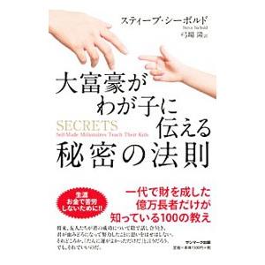 大富豪がわが子に伝える秘密の法則／ＳｉｅｂｏｌｄＳｔｅｖｅ