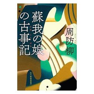 蘇我の娘の古事記／周防柳