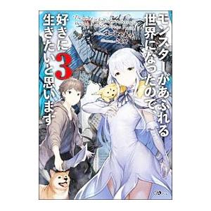 モンスターがあふれる世界になったので、好きに生きたいと思います ３／よっしゃあっ