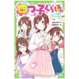 四つ子ぐらし1〜18巻（19冊）ひのひまり 角川つばさ文庫 四つ子ぐらし