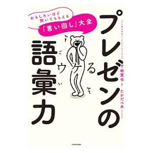 プレゼンの語彙力／下地寛也