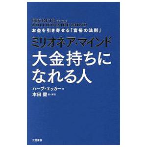ミリオネア・マインド大金持ちになれる人／ＥｋｅｒＴ．Ｈａｒｖ