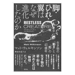脚・ひれ・翼はなぜ進化したのか/Wilkinso...の商品画像