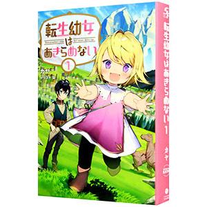 転生幼女はあきらめない １／カヤ