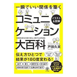 コミュニケーション大百科／戸田久実