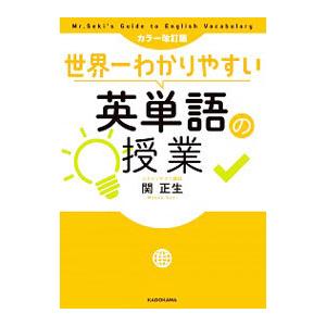 世界一わかりやすい英単語の授業／関正生